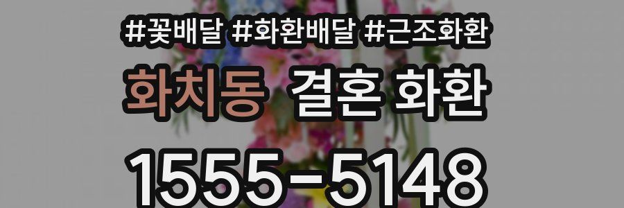 화치동 결혼 화환