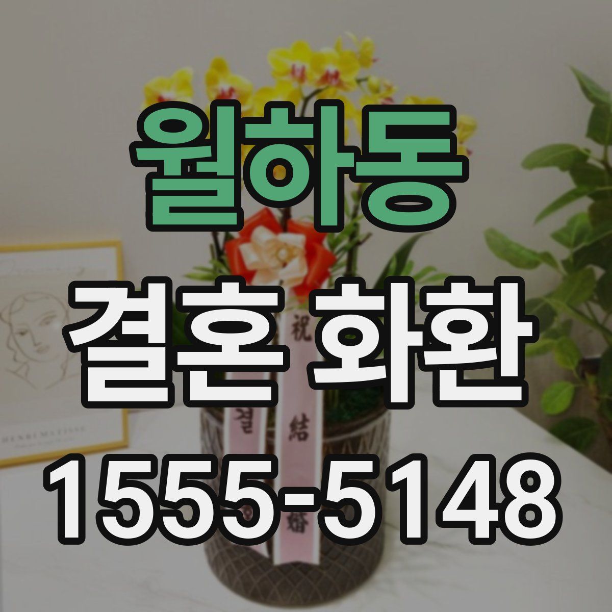 월하동 결혼 화환