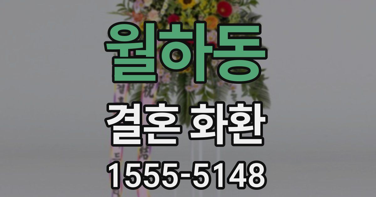 월하동 결혼 화환