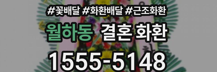 월하동 결혼 화환