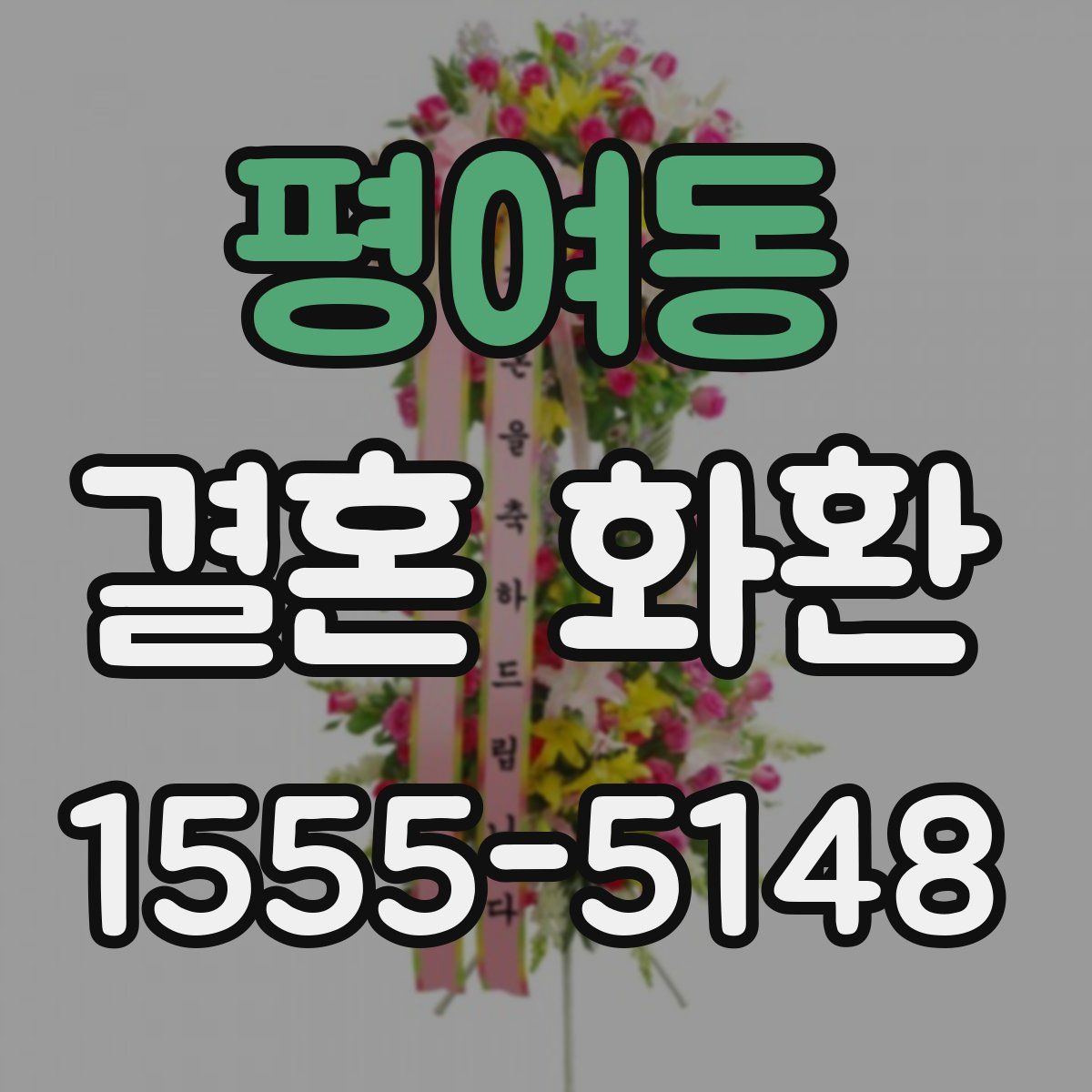 평여동 결혼 화환