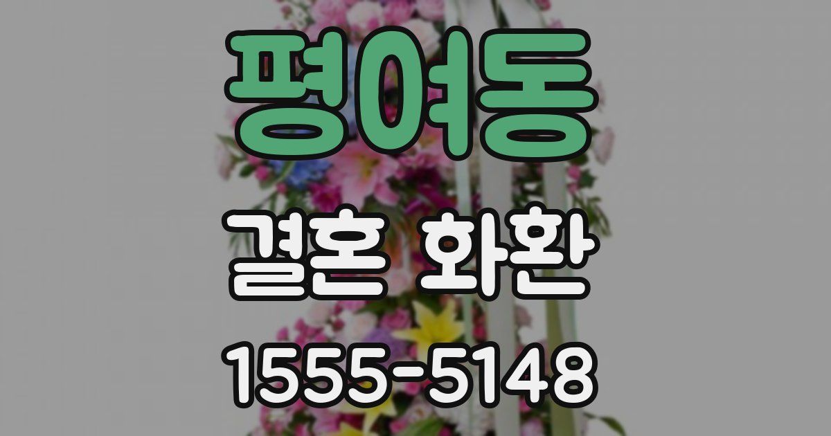 평여동 결혼 화환