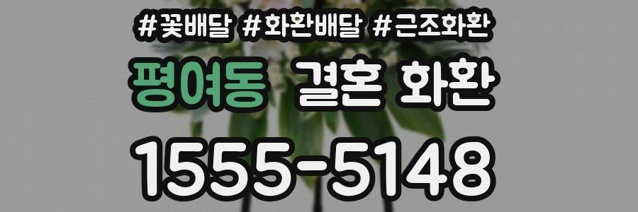 평여동 결혼 화환