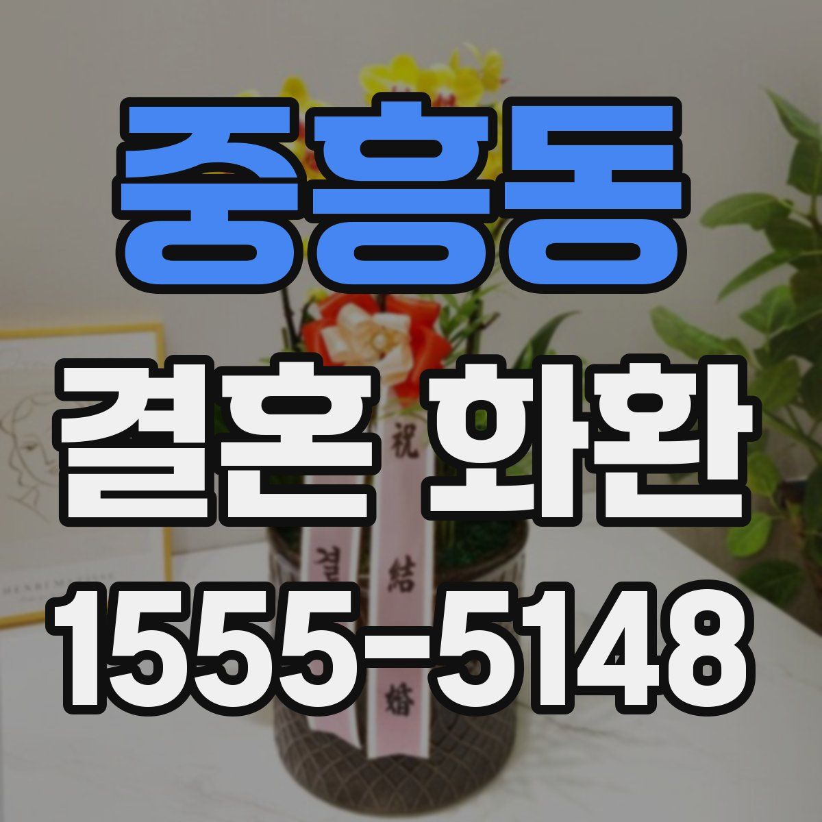중흥동 결혼 화환
