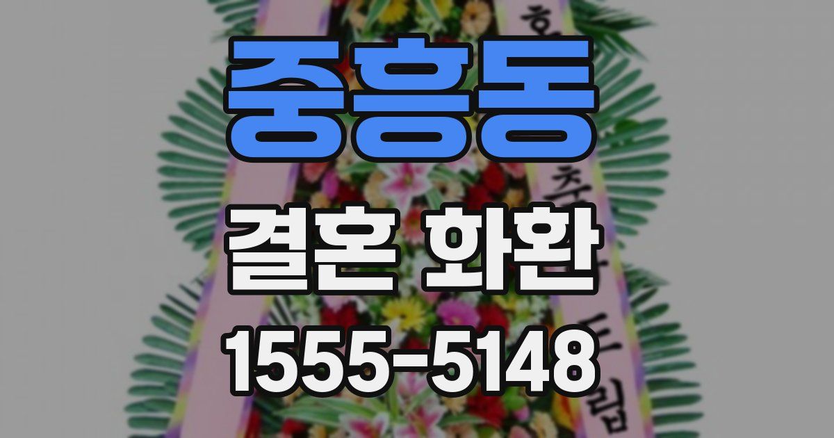중흥동 결혼 화환