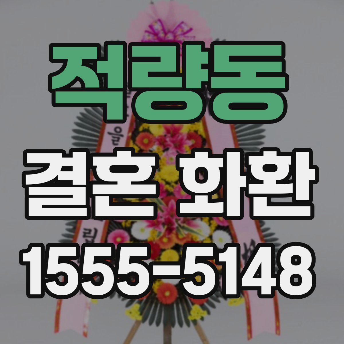 적량동 결혼 화환