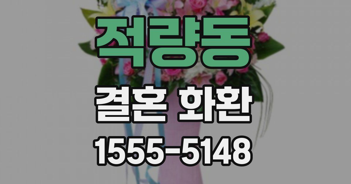적량동 결혼 화환