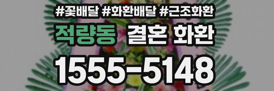적량동 결혼 화환