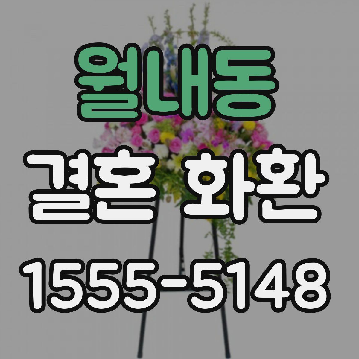 월내동 결혼 화환