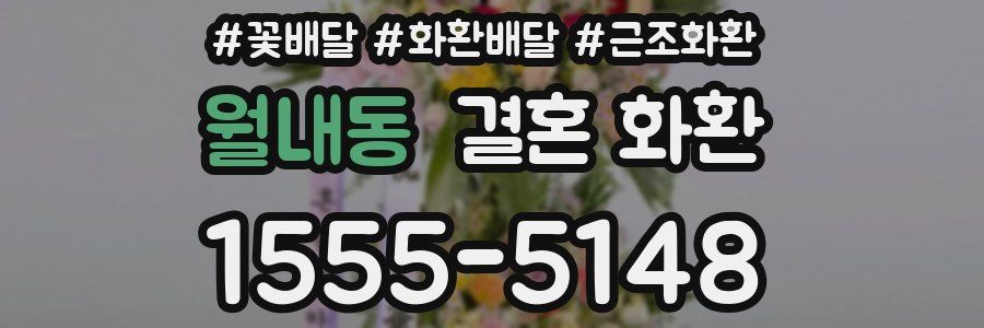 월내동 결혼 화환