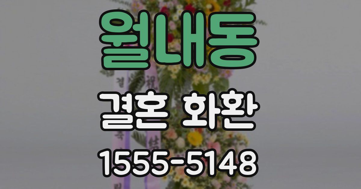 월내동 결혼 화환