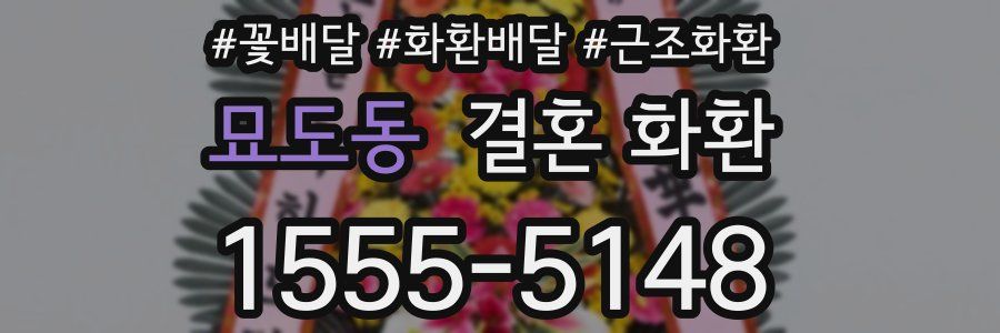 묘도동 결혼 화환