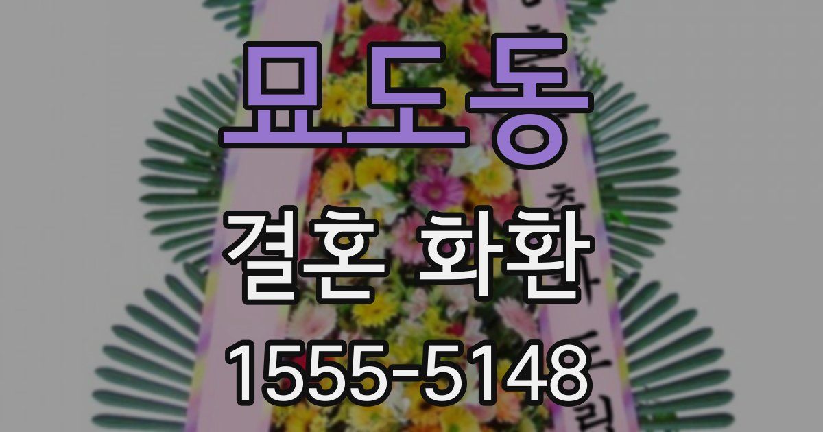 묘도동 결혼 화환