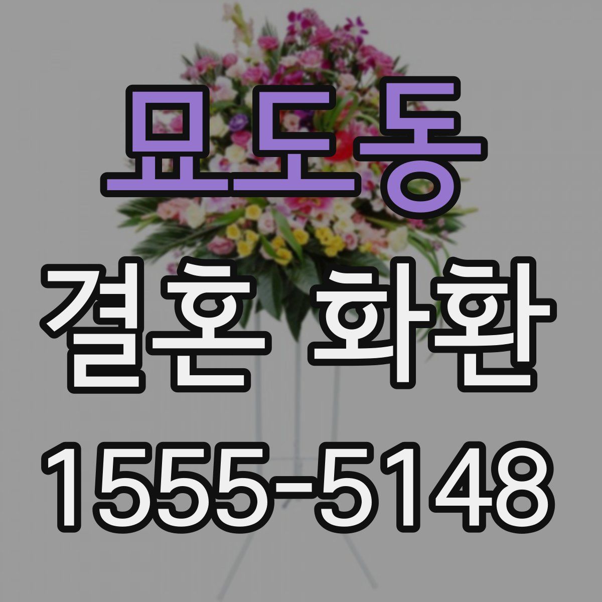 묘도동 결혼 화환