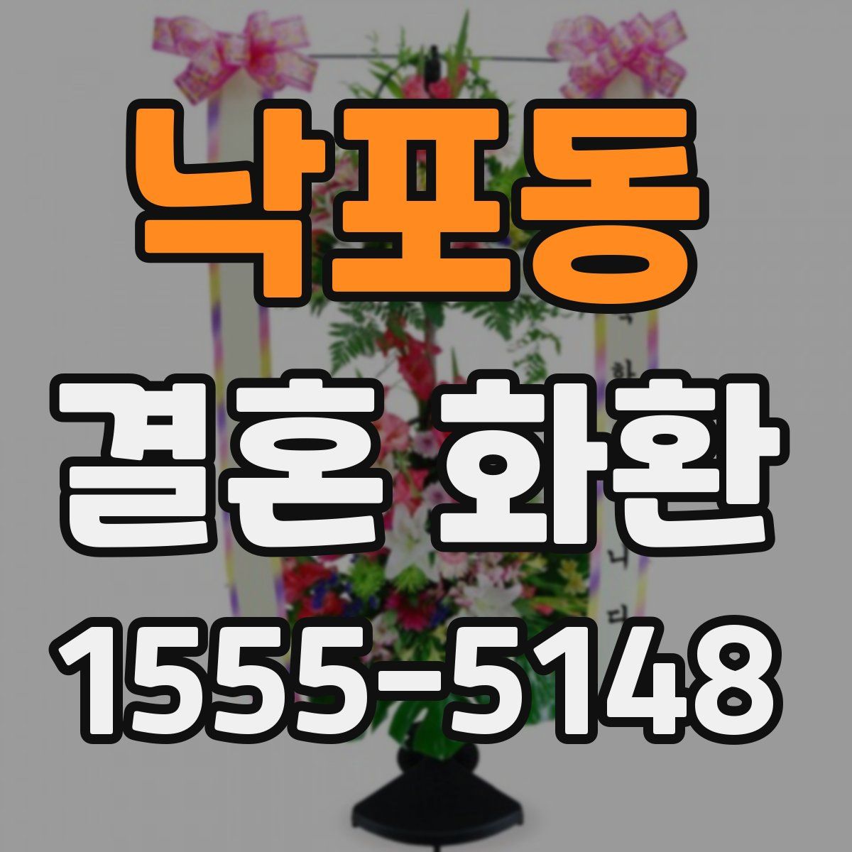 낙포동 결혼 화환