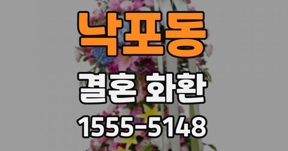낙포동 결혼 화환