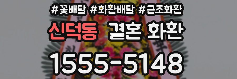 신덕동 결혼 화환