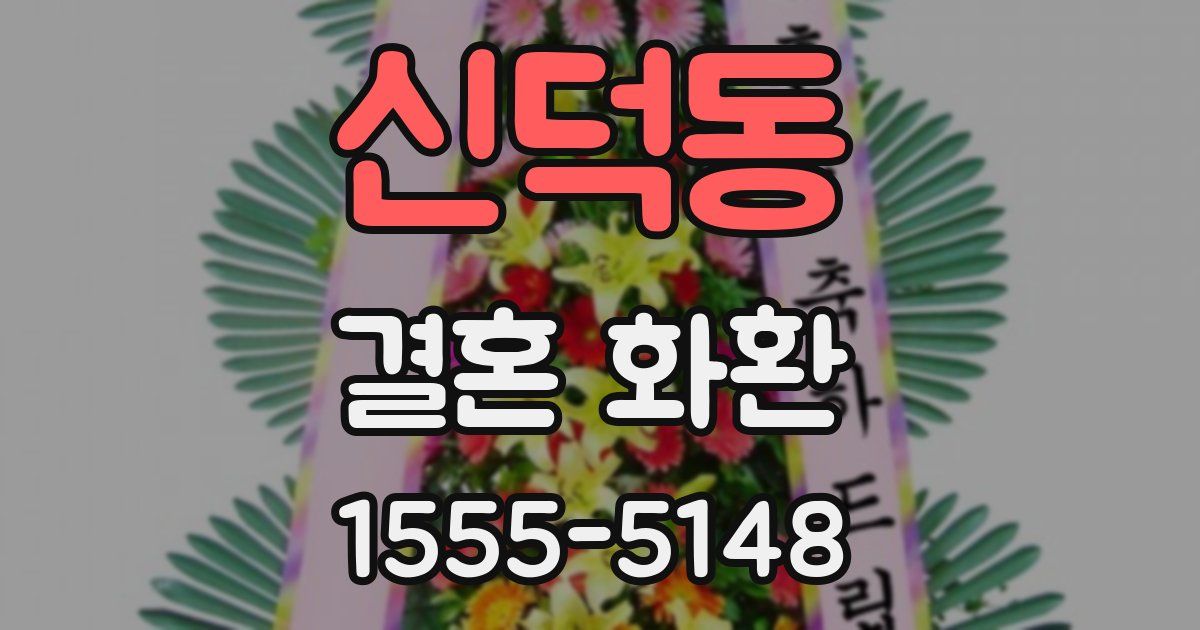 신덕동 결혼 화환