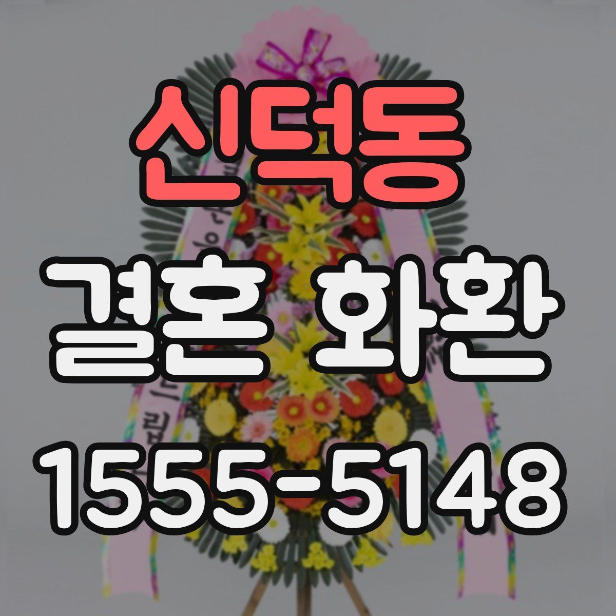 신덕동 결혼 화환