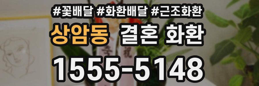 상암동 결혼 화환
