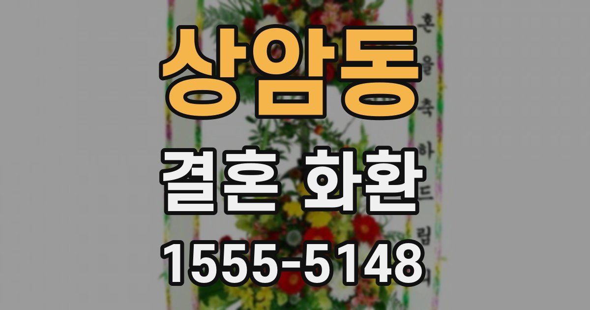 상암동 결혼 화환
