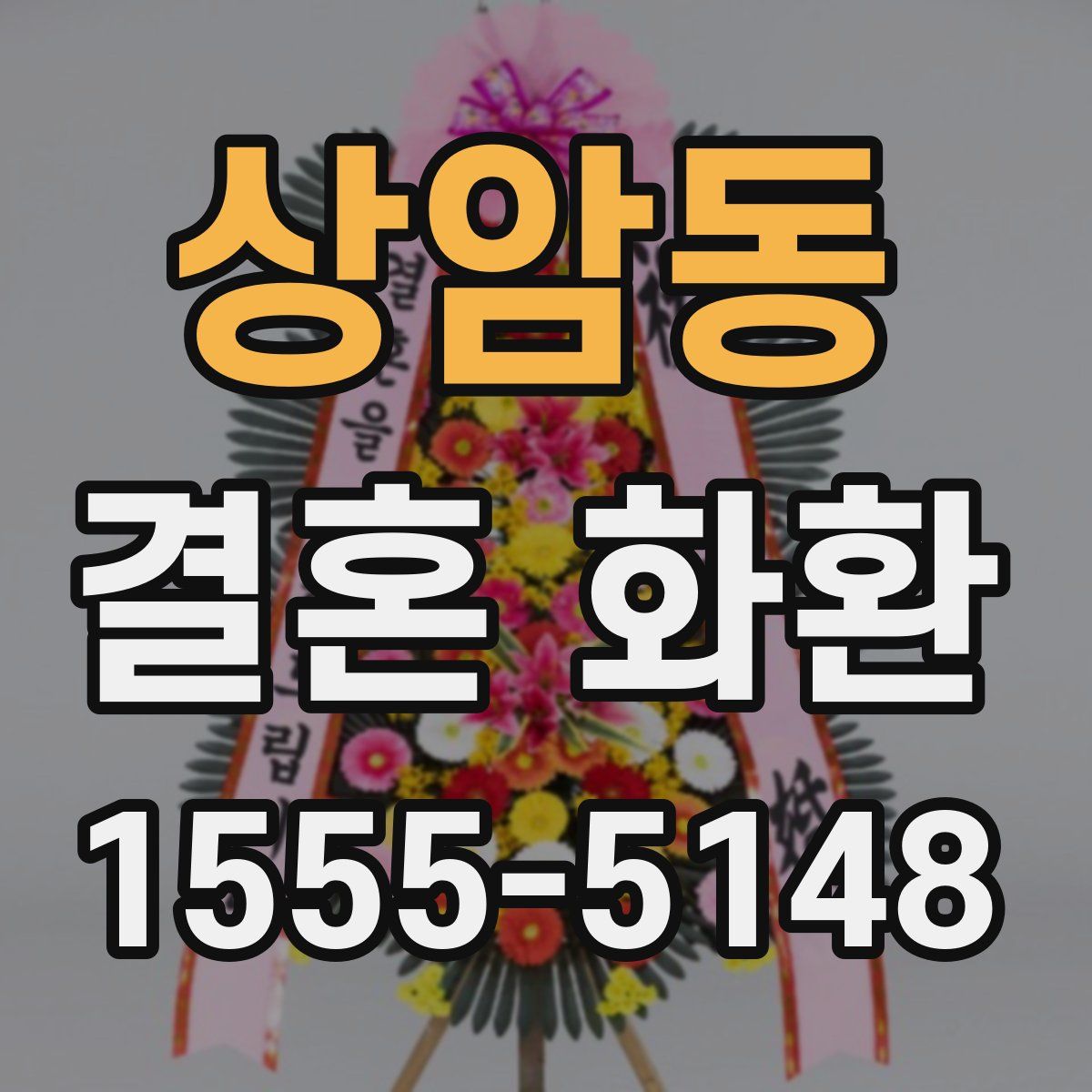 상암동 결혼 화환