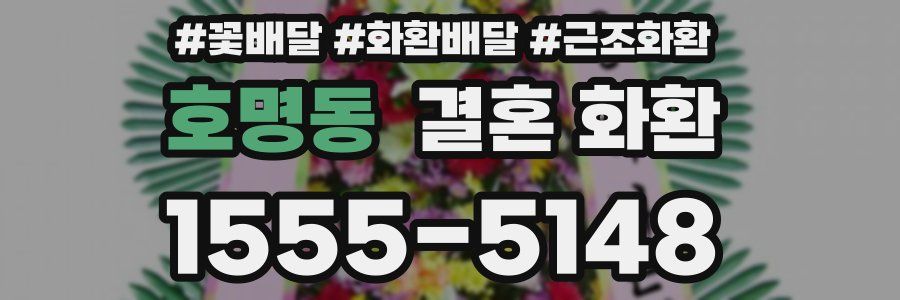 호명동 결혼 화환