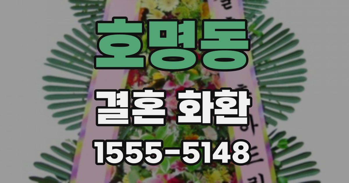 호명동 결혼 화환