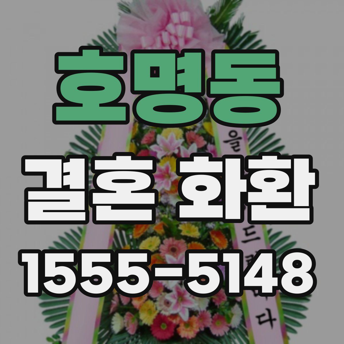 호명동 결혼 화환