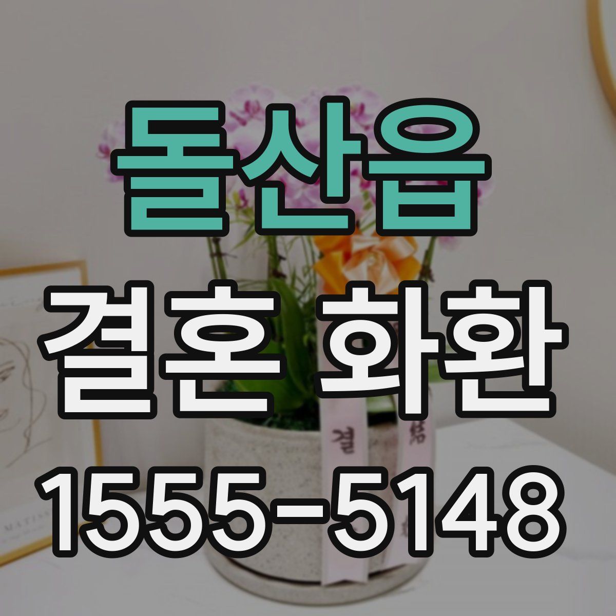 돌산읍 결혼 화환
