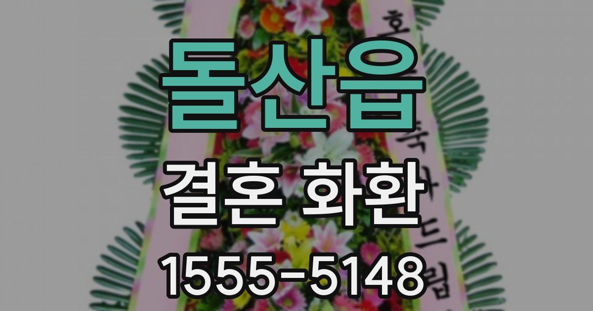 돌산읍 결혼 화환