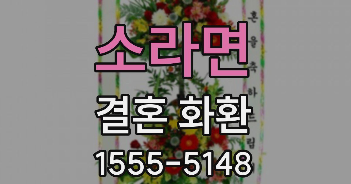 소라면 결혼 화환