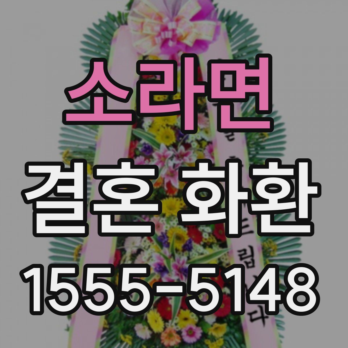 소라면 결혼 화환