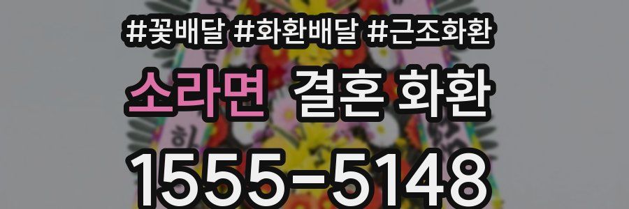 소라면 결혼 화환