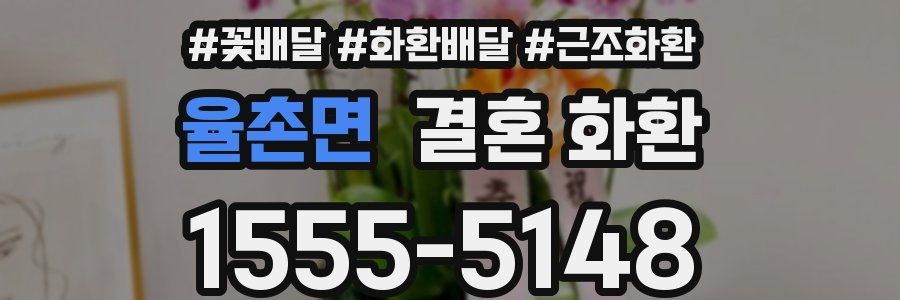 율촌면 결혼 화환