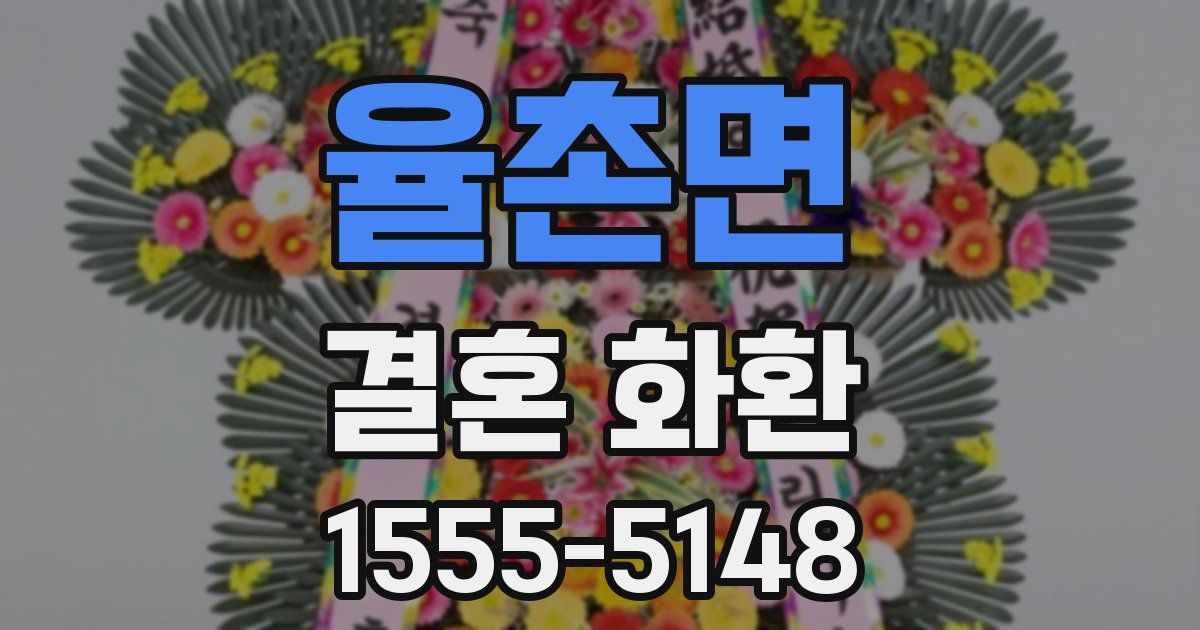 율촌면 결혼 화환