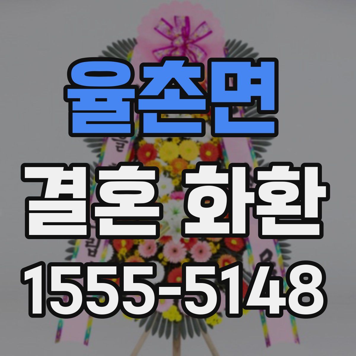 율촌면 결혼 화환