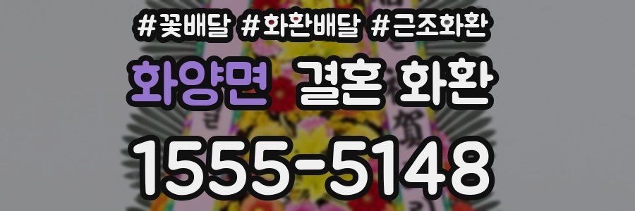 화양면 결혼 화환