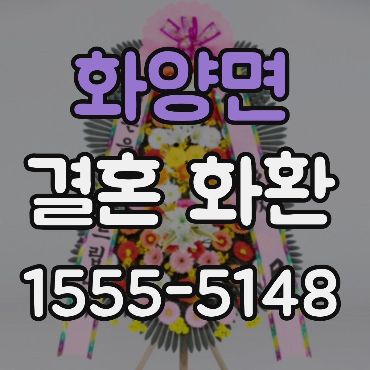 화양면 결혼 화환