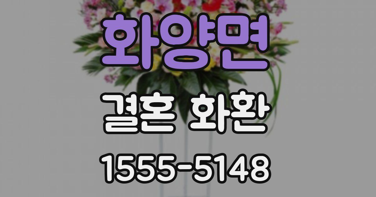 화양면 결혼 화환