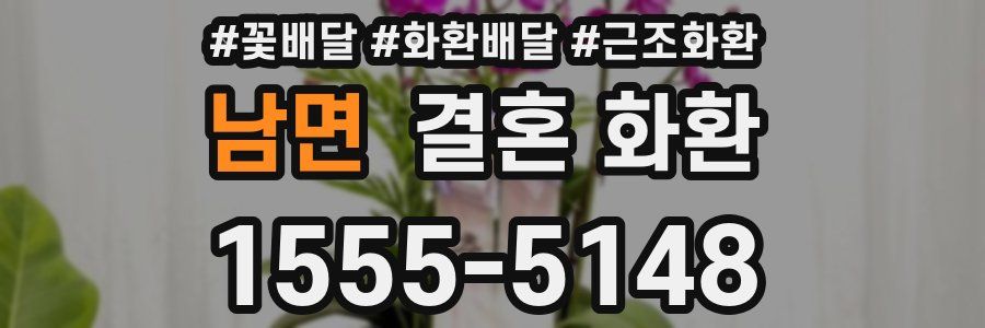 남면 결혼 화환