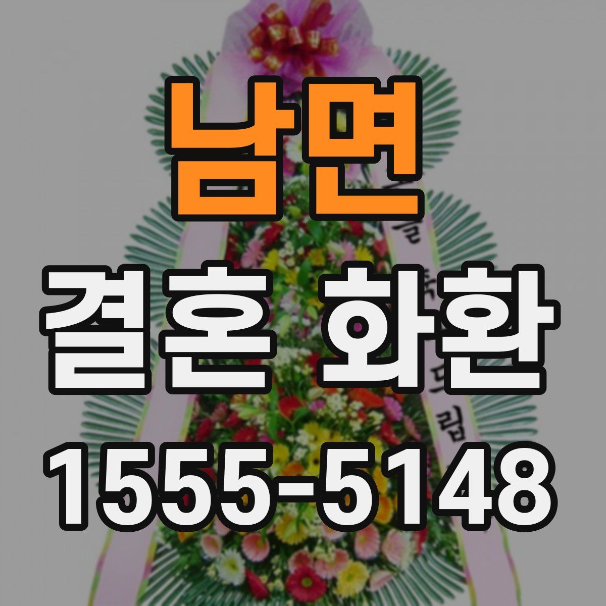 남면 결혼 화환