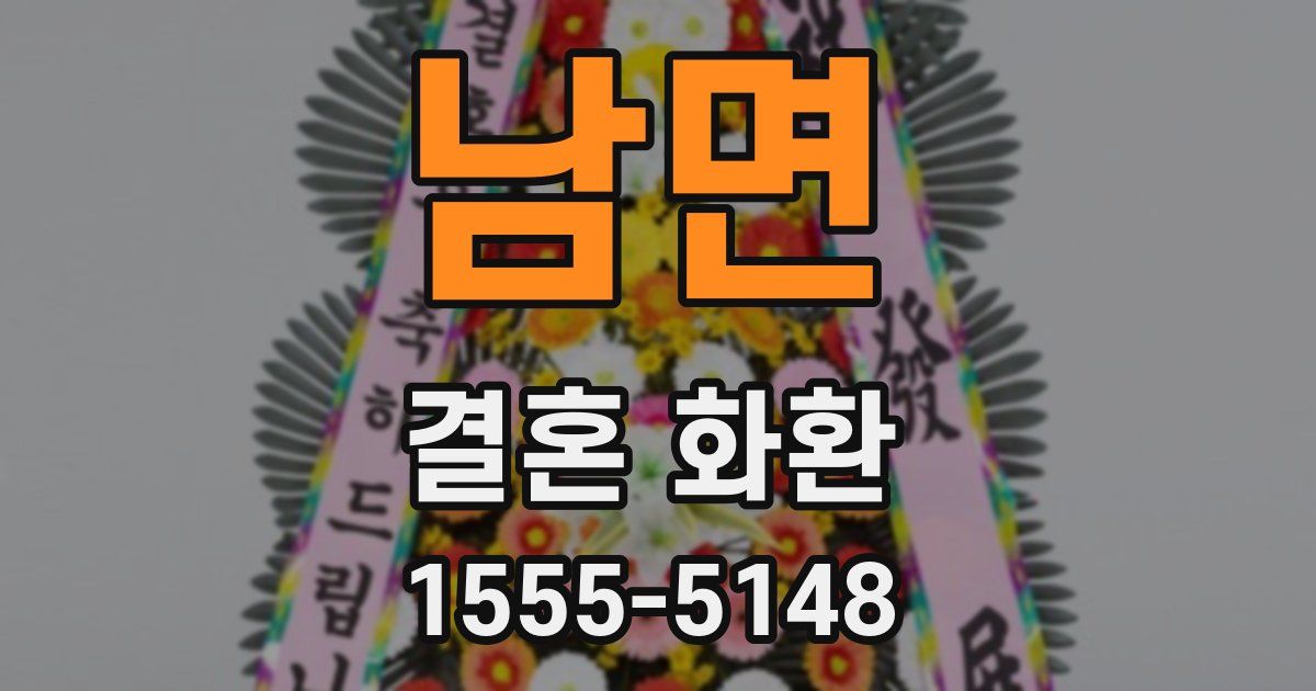 남면 결혼 화환