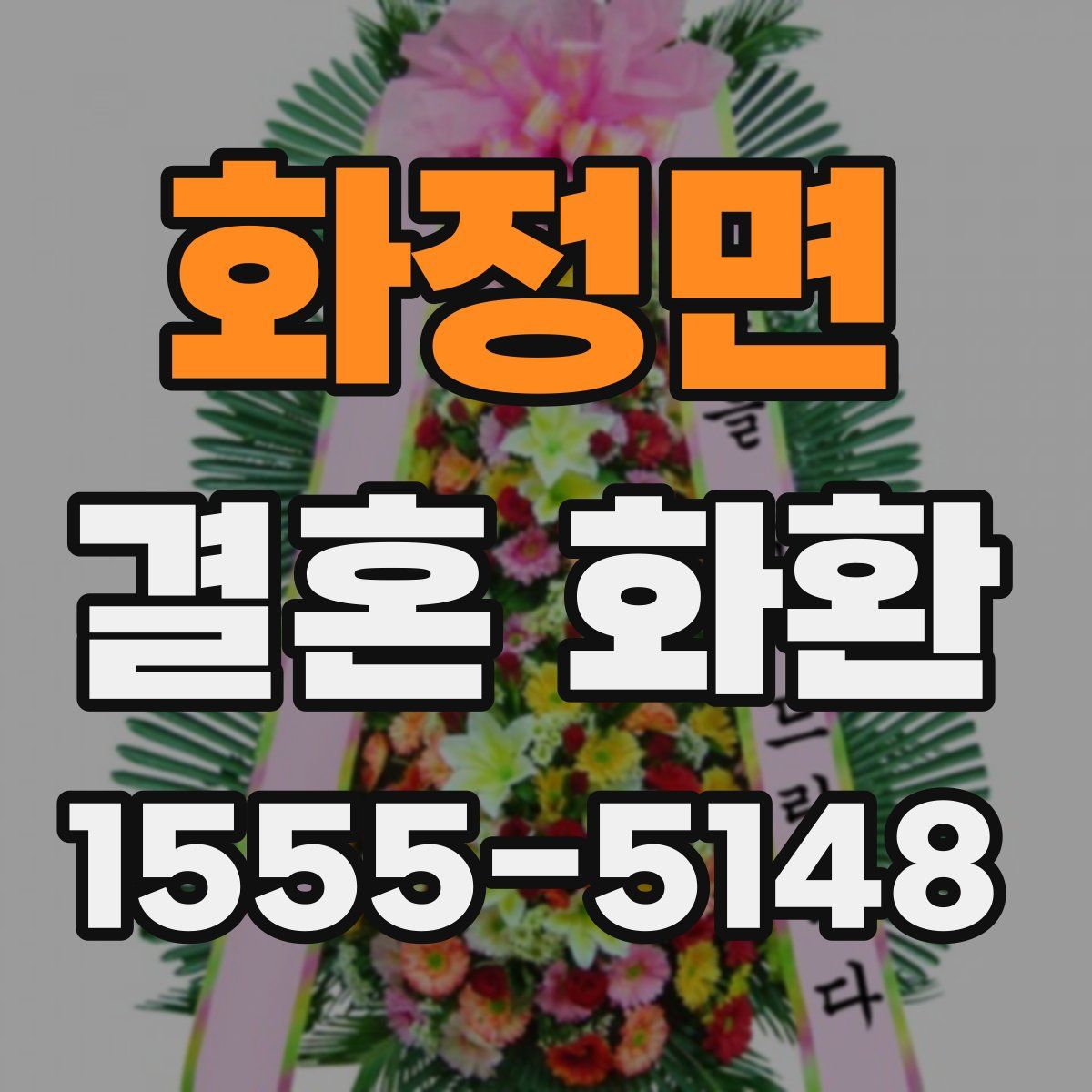 화정면 결혼 화환
