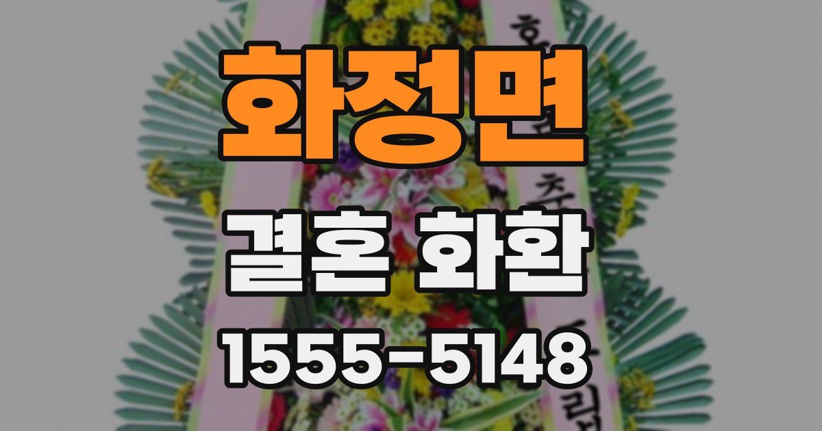 화정면 결혼 화환