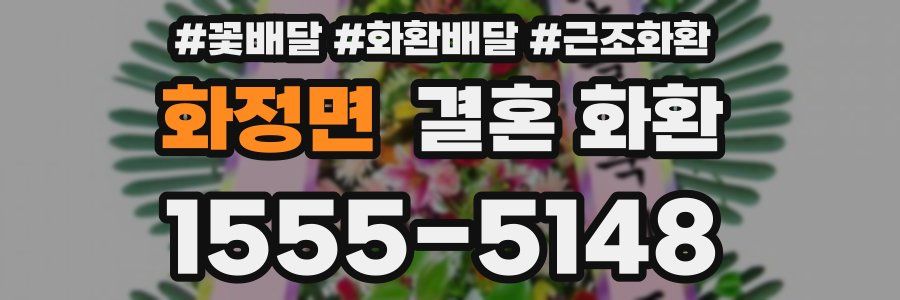 화정면 결혼 화환