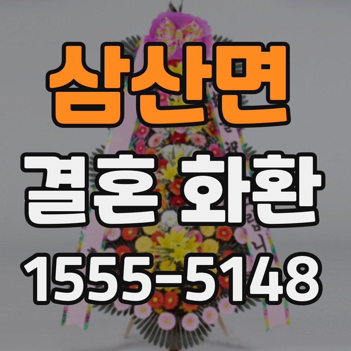 삼산면 결혼 화환