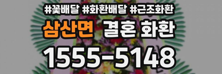 삼산면 결혼 화환