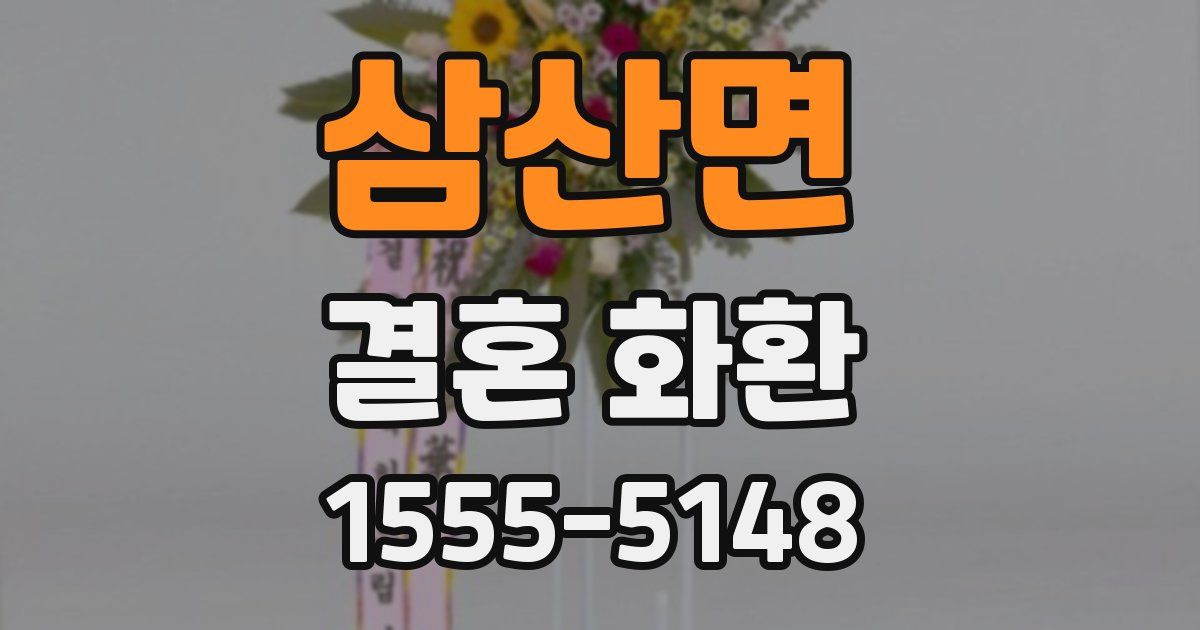 삼산면 결혼 화환