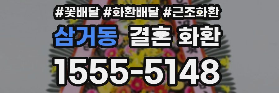 삼거동 결혼 화환
